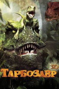 Тарбозавр 3D ( 2011)