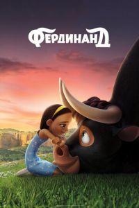 Фердинанд ( 2017)