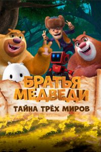 Братья Медведи: Тайна трёх миров ( 2017)