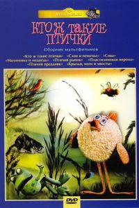 Кто ж такие птички... ( 1978)