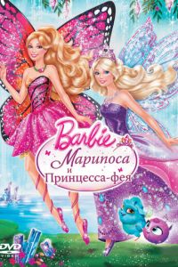Barbie: Марипоса и Принцесса-фея ( 2013)