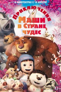 Приключения Маши в Стране Чудес ( 2012)