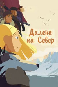 Далеко на Север ( 2015)