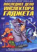 Последнее дело инспектора Гаджета ( 2002)