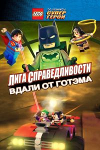 LEGO супергерои DC: Лига справедливости — Прорыв Готэм-сити ( 2016)