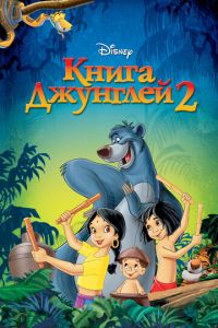 Книга джунглей 2 ( 2003)
