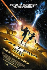 Титан: После гибели Земли ( 2000)