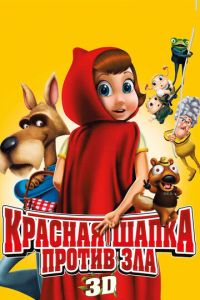 Красная Шапка против зла ( 2011)