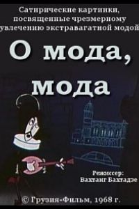 О мода, мода ( 1968)