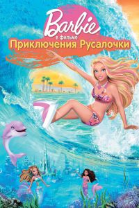 Барби: Приключения Русалочки ( 2010)