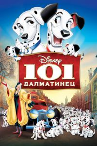 101 далматинец ( 1961)