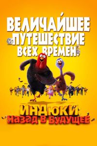 Индюки: Назад в будущее ( 2013)