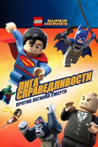 LEGO Супергерои DC Comics — Лига Справедливости: Атака Легиона Гибели ( 2015)