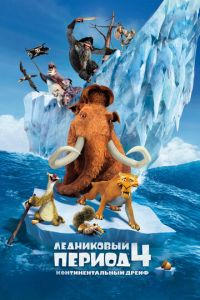 Ледниковый период 4: Континентальный дрейф ( 2012)