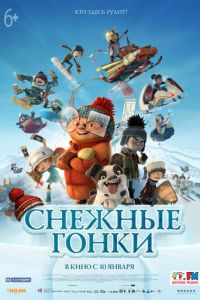 Снежные гонки ( 2018)