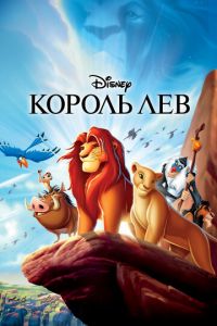Король Лев ( 1994)