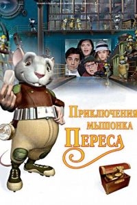 Приключения мышонка Переса ( 2006)