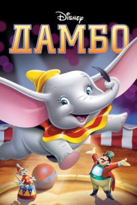Дамбо ( 1941)