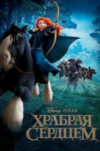 Храбрая сердцем ( 2012)