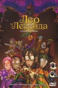 Лео и легенда ( 2007)