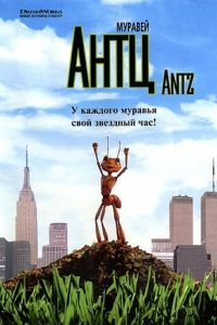 Муравей Антц ( 1998)