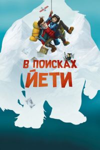 В поисках йети ( 2017)