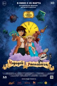 Чародей равновесия. Тайна Сухаревой башни ( 2015)