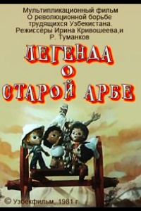 Легенда о старой арбе ( 1981)