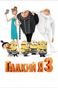 Гадкий я 3 ( 2017)