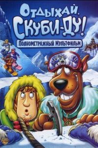 Отдыхай, Скуби-Ду! ( 2007)