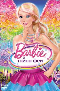 Барби: Тайна феи ( 2011)