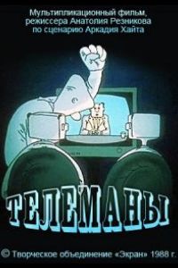 Телеманы ( 1988)