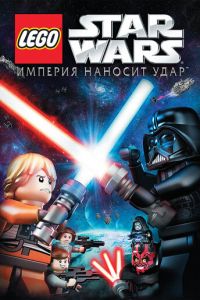 Lego Звездные войны: Империя наносит удар ( 2012)