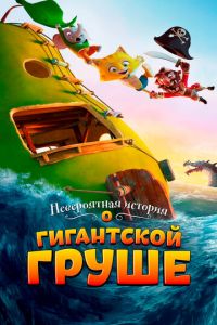 Невероятная история о гигантской груше ( 2017)