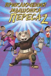 Приключения мышонка Переса 2 ( 2008)