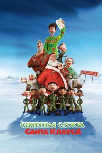 Секретная служба Санта-Клауса ( 2011)