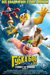 Губка Боб в 3D ( 2015)