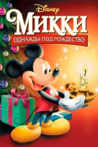 Микки: Однажды под Рождество ( 1999)