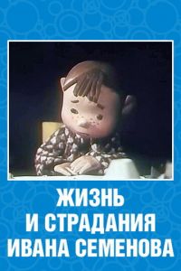 Жизнь и страдания Ивана Семенова ( 1964)