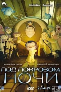 Под покровом ночи ( 2007)