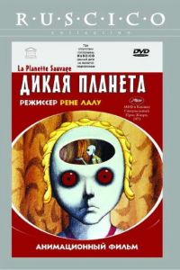 Дикая планета ( 1973)