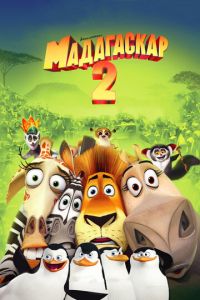 Мадагаскар 2 ( 2008)