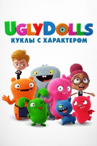 UglyDolls. Куклы с характером ( 2019)