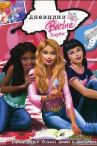 Дневники Барби ( 2006)