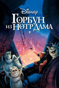 Горбун из Нотр Дама ( 1996)