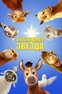 Путеводная звезда ( 2017)