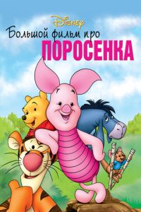 Большой фильм про поросенка ( 2003)