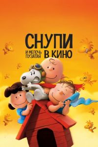 Снупи и мелочь пузатая в кино ( 2015)