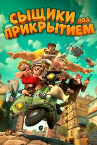 Сыщики под прикрытием ( 2014)