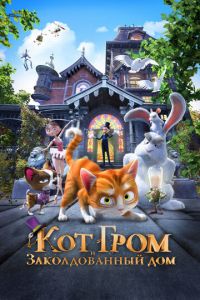 Кот Гром и заколдованный дом ( 2013)